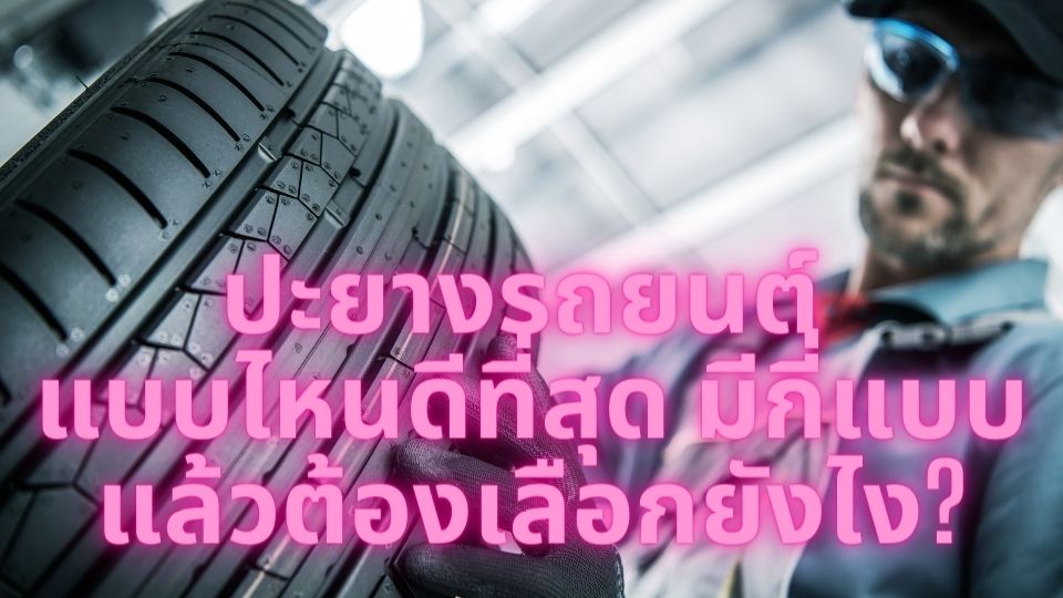 ปะยางรถยนต์ แบบไหนดีที่สุด มีกี่แบบ แล้วต้องเลือกยังไง?