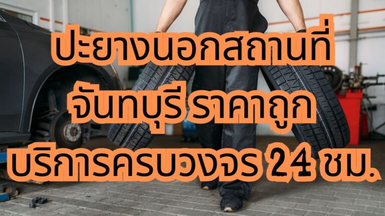 ปะยางนอกสถานที่ จันทบุรี ราคาถูก บริการครบวงจร 24 ชม.
