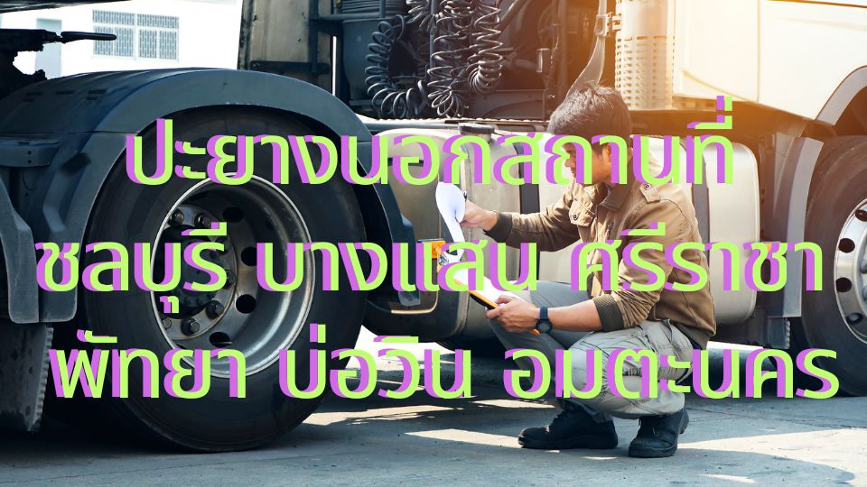 ปะยางนอกสถานที่ชลบุรี บางแสน ศรีราชา พัทยา บ่อวิน อมตะนคร