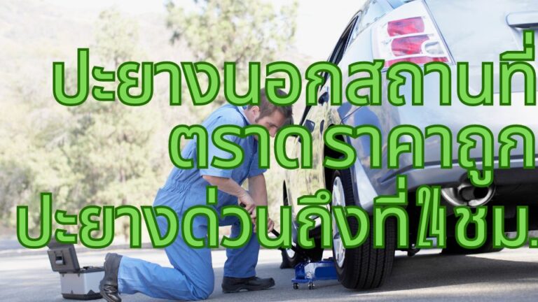 ปะยางนอกสถานที่ ตราด ราคาถูก ปะยางด่วนถึงที่ 24 ชม.