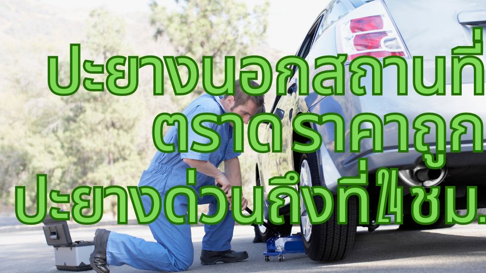 ปะยางนอกสถานที่ ตราด ราคาถูก ปะยางด่วนถึงที่ 24 ชม.