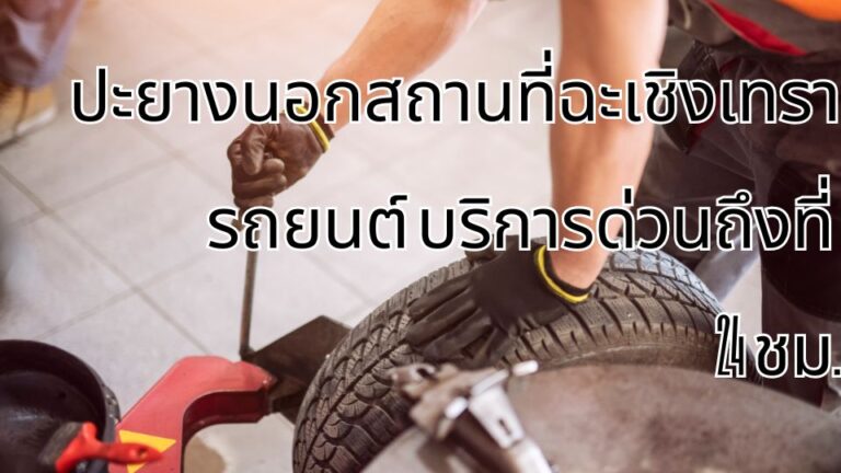 ปะยางนอกสถานที่ฉะเชิงเทรา รถยนต์ บริการด่วนถึงที่ 24 ชม.