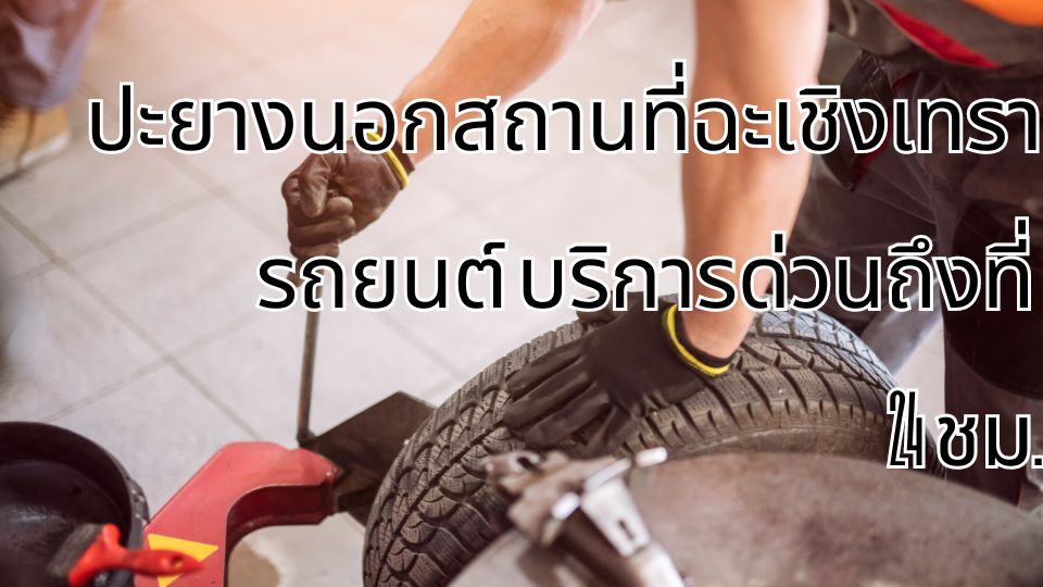 ปะยางนอกสถานที่ฉะเชิงเทรา รถยนต์ บริการด่วนถึงที่ 24 ชม.