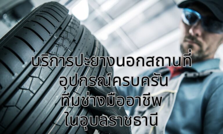 บริการปะยางนอกสถานที่ อุปกรณ์ครบครัน ทีมช่างมืออาชีพ ในอุบลราชธานี