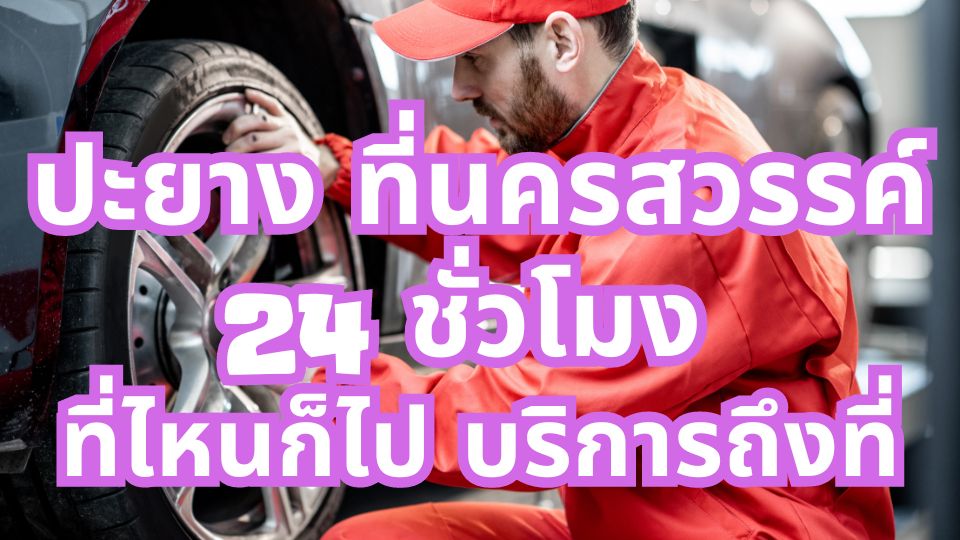 ปะยาง ที่นครสวรรค์ 24 ชั่วโมง ที่ไหนก็ไป บริการถึงที่