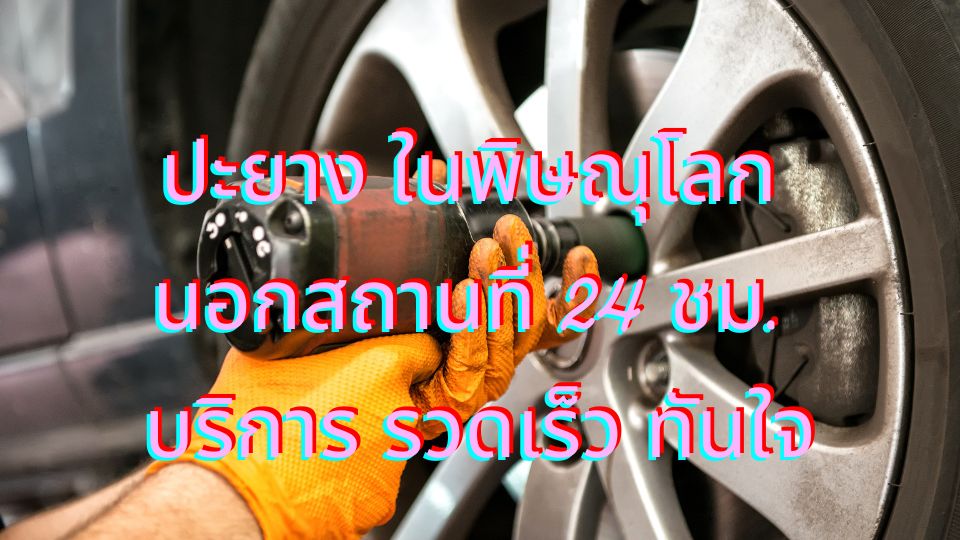 ปะยาง ที่นครสวรรค์ 24 ชั่วโมง ที่ไหนก็ไป บริการถึงที่