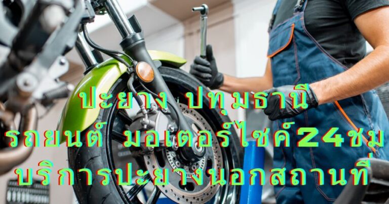ปะยางที่ปทุมธานี รถยนต์ มอเตอร์ไซค์ 24ชม บริการปะยางนอกสถานที่