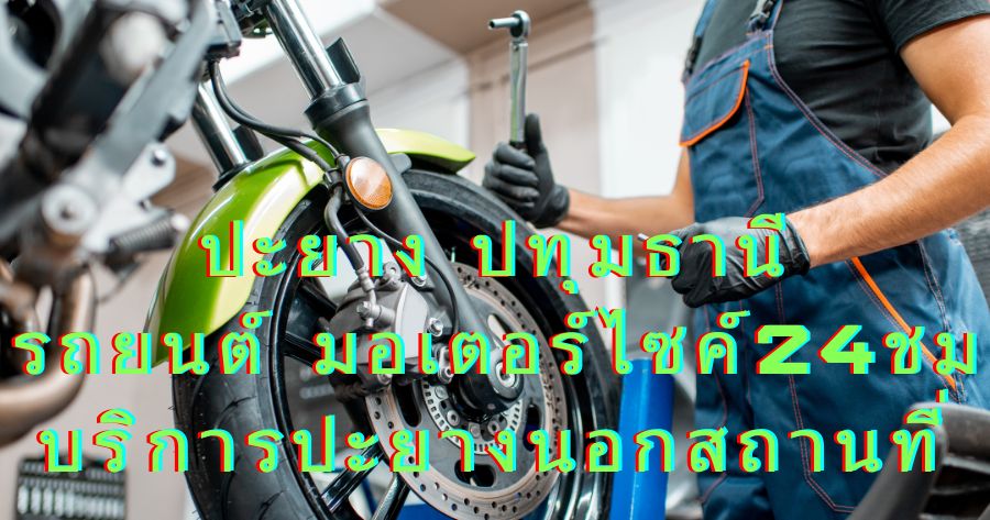 ปะยางที่ปทุมธานี รถยนต์ มอเตอร์ไซค์ 24ชม บริการปะยางนอกสถานที่