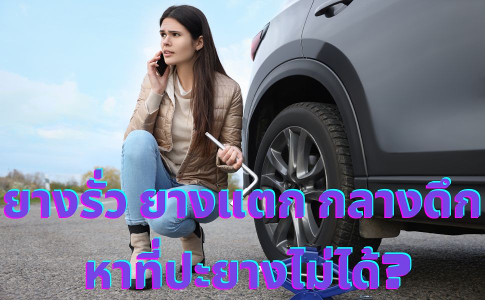 ยางรั่ว ยางแตก กลางดึก หาที่ปะยางไม่ได้?