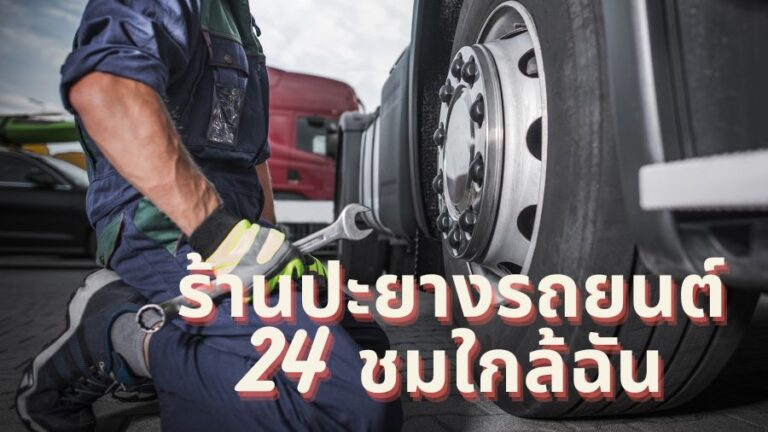 ร้านปะยางรถยนต์ 24 ชมใกล้ฉัน PAYANG-PP ดูแลเรื่องยางรถของคุณ