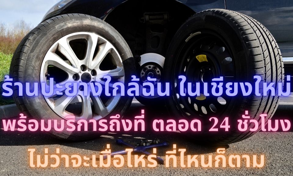 ร้านปะยางใกล้ฉัน ในเชียงใหม่ พร้อมบริการถึงที่ ตลอด 24 ชั่วโมง ไม่ว่าจะเมื่อไหร่ ที่ไหนก็ตาม