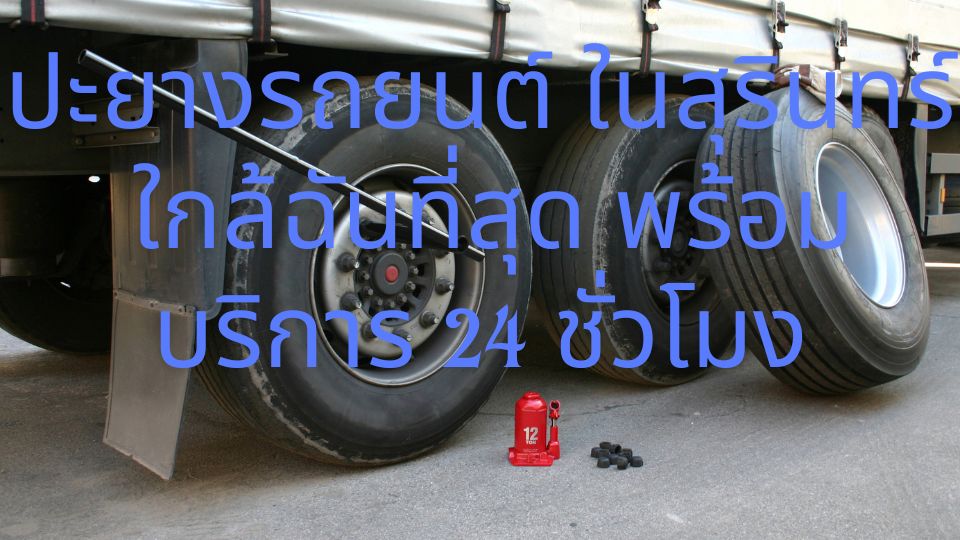 ปะยางรถยนต์ ในสุรินทร์ ใกล้ฉันที่สุด พร้อมบริการ 24 ชั่วโมง