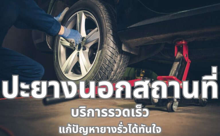 ปะยางนอกสถานที่ บริการรวดเร็ว แก้ปัญหายางรั่วได้ทันใจ