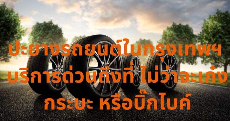ปะยางรถยนต์ในกรุงเทพฯ บริการด่วนถึงที่ ไม่ว่าจะเก๋ง กระบะ หรือบิ๊กไบค์