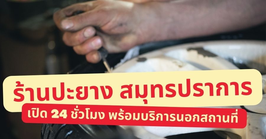 ร้านปะยาง สมุทรปราการ เปิด 24 ชั่วโมง พร้อมบริการนอกสถานที่