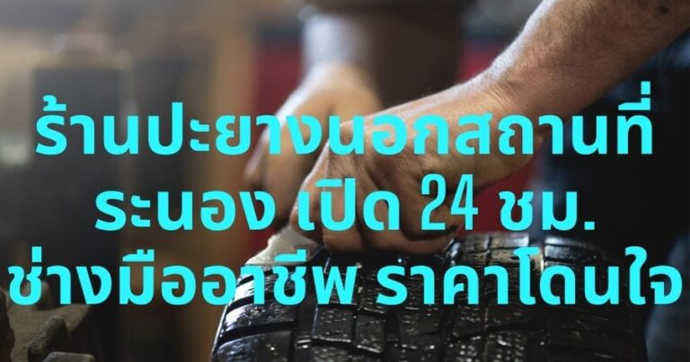 ร้านปะยางนอกสถานที่ ระนอง เปิด 24 ชม. ช่างมืออาชีพ ราคาโดนใจ