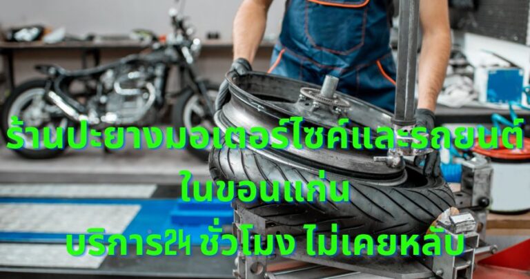 ร้านปะยางมอเตอร์ไซค์และรถยนต์ในขอนแก่น บริการ24 ชั่วโมง ไม่เคยหลับ