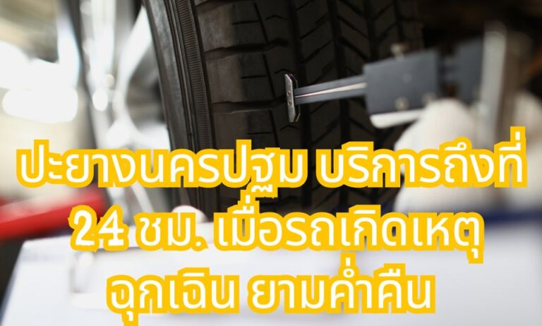 ปะยางนครปฐม บริการถึงที่ 24 ชม. เมื่อรถเกิดเหตุฉุกเฉินยามค่ำคืน