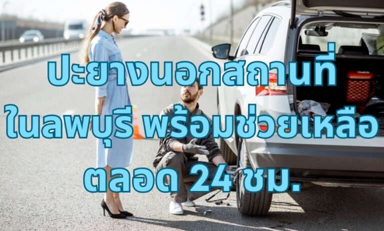 ปะยางนอกสถานที่ในลพบุรี พร้อมช่วยเหลือตลอด 24 ชม.