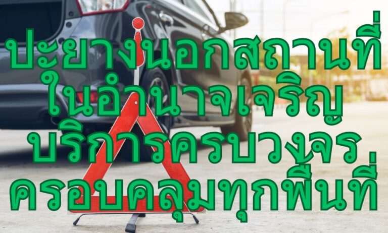 ปะยางนอกสถานที่ในอำนาจเจริญ บริการครบวงจร ครอบคลุมทุกพื้นที่