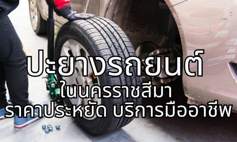 ปะยางรถยนต์ ในนครราชสีมา ราคาประหยัด บริการมืออาชีพ