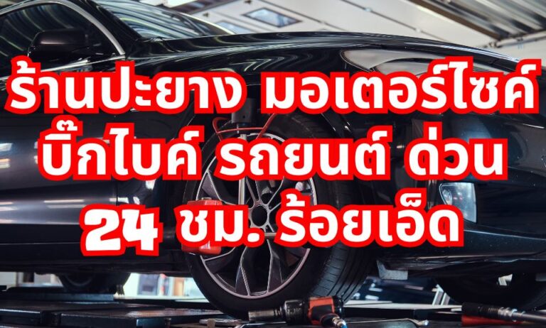 ร้านปะยาง ร้อยเอ็ด มอเตอร์ไซค์ บิ๊กไบค์ รถยนต์ ด่วน 24 ชม.