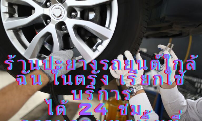 ร้านปะยางรถยนต์ใกล้ฉัน ในตรัง เรียกใช้บริการได้ 24 ชม. ครอบคลุมทุกพื้นที่