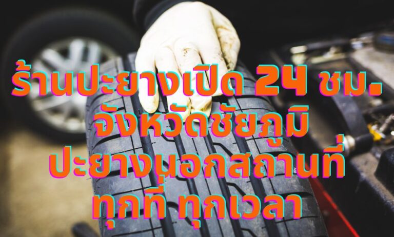 ร้านปะยางเปิด 24 ชม. ชัยภูมิ ปะยางนอกสถานที่ทุกที่ ทุกเวลา