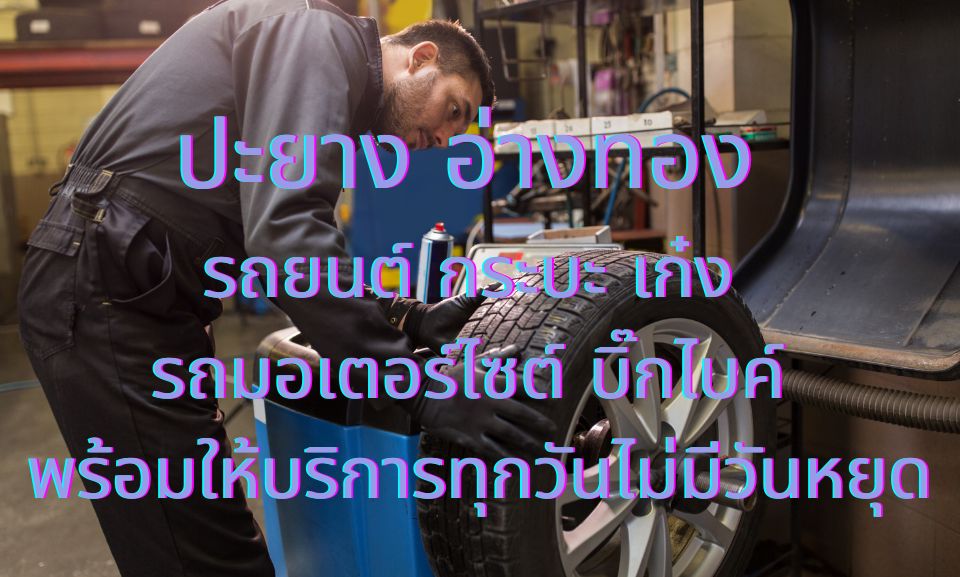 ปะยาง อ่างทอง รถยนต์ กระบะ เก๋ง รถมอเตอร์ไซต์ บิ๊กไบค์ พร้อมให้บริการทุกวันไม่มีวันหยุด