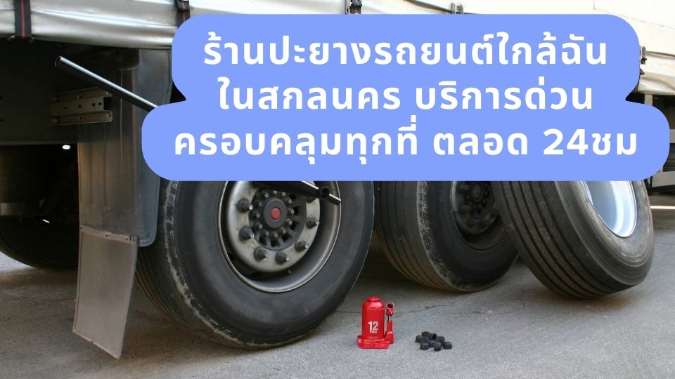 ร้านปะยางรถยนต์ใกล้ฉันในสกลนคร บริการด่วนครอบคลุมทุกที่ ตลอด 24ชม