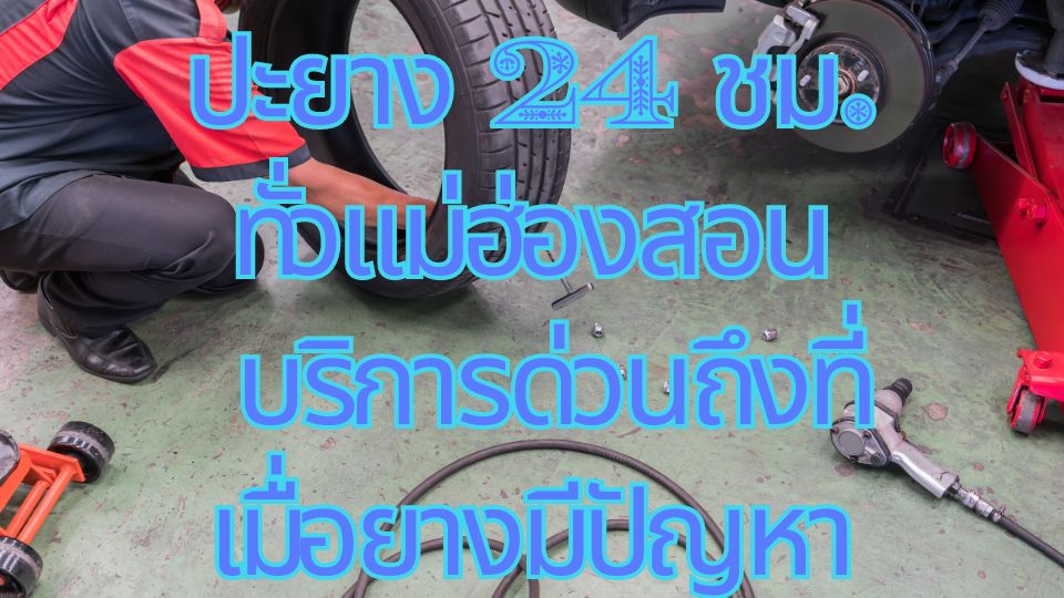 ปะยาง 24 ชม.ทั่วแม่ฮ่องสอน บริการด่วนถึงที่เมื่อยางมีปัญหา