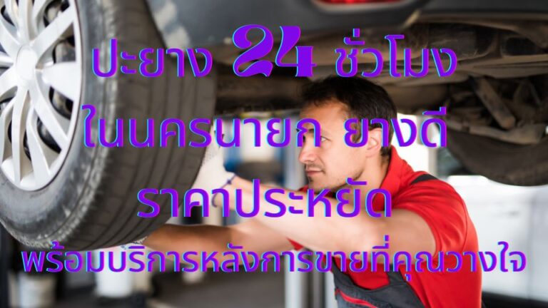 ปะยาง 24 ชั่วโมงในนครนายก ยางดี ราคาประหยัด พร้อมบริการหลังการขายที่คุณวางใจ
