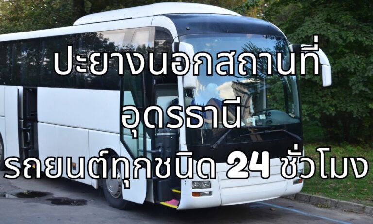 ปะยางนอกสถานที่ อุดรธานี รถยนต์ทุกชนิด 24 ชั่วโมง