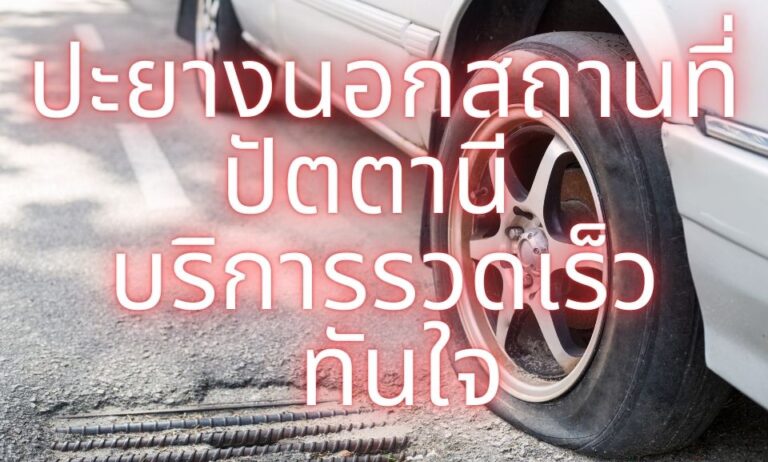 ปะยางนอกสถานที่ปัตตานี บริการรวดเร็ว ทันใจ