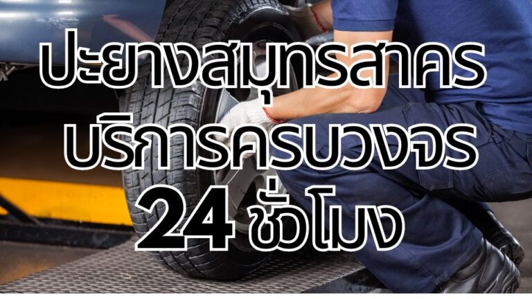 ปะยางสมุทรสาคร บริการครบวงจร 24 ชั่วโมง