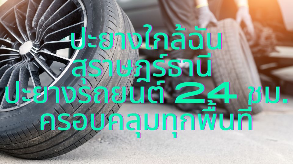 ปะยางใกล้ฉัน สุราษฎร์ธานี ปะยางรถยนต์ 24 ชม. ครอบคลุมทุกพื้นที่
