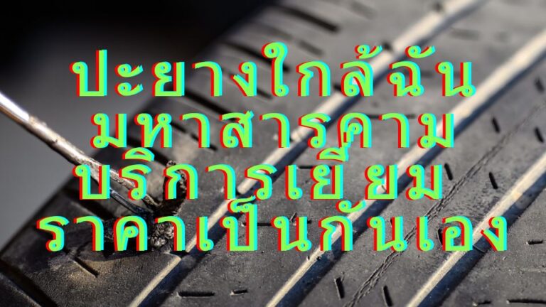 ปะยางใกล้ฉันมหาสารคาม บริการเยี่ยม ราคาเป็นกันเอง