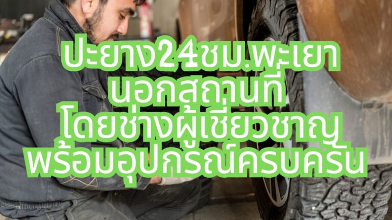 ปะยาง24ชม.พะเยา นอกสถานที่ โดยช่างผู้เชี่ยวชาญ พร้อมอุปกรณ์ครบครัน