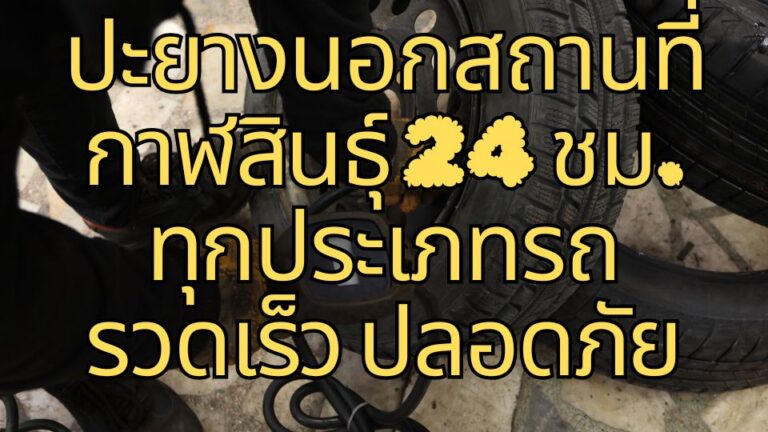 ปะยางนอกสถานที่ กาฬสินธุ์ 24 ชม. ทุกประเภทรถ รวดเร็ว ปลอดภัย