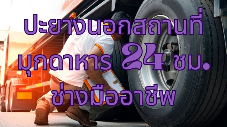 ปะยางนอกสถานที่ มุกดาหาร 24 ชม. ช่างมืออาชีพ