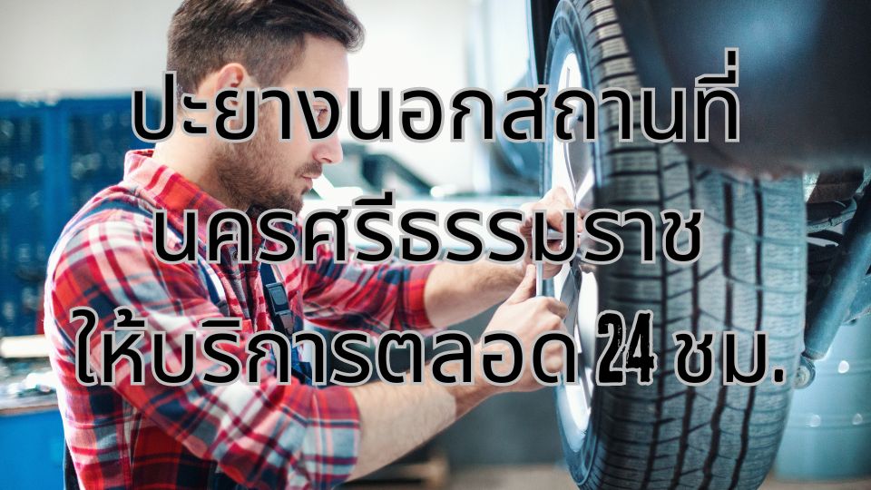 ปะยางนอกสถานที่นครศรีธรรมราช ให้บริการตลอด 24 ชม. ไม่ว่าคุณจะอยู่ที่ไหน เราพร้อมไปถึงคุณอย่างรวดเร็ว ด้วยทีมช่างผู้เชี่ยวชาญ