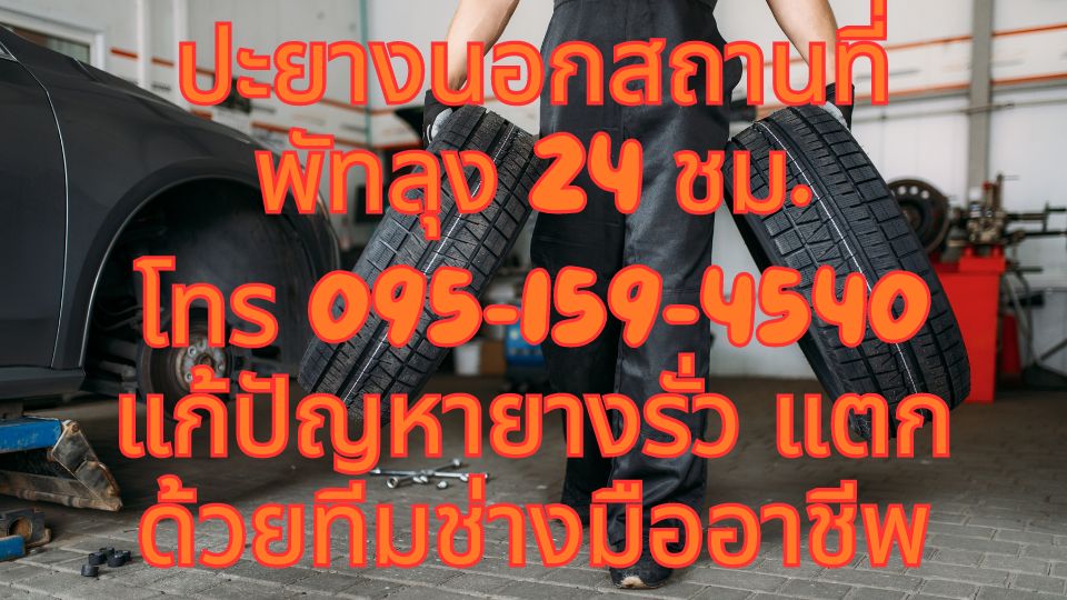 ปะยางนอกสถานที่พัทลุง 24 ชม. โทร 095-159-4540 แก้ปัญหายางรั่ว แตก ด้วยทีมช่างมืออาชีพ