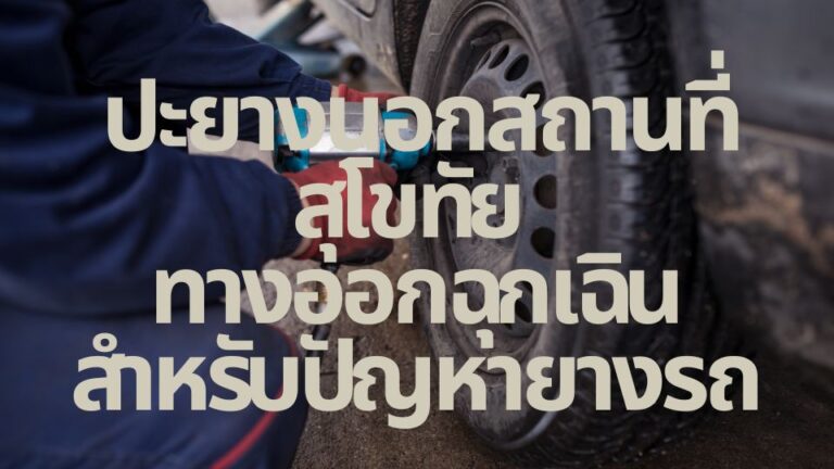 ปะยางนอกสถานที่สุโขทัย ทางออกฉุกเฉินสำหรับปัญหายางรถ