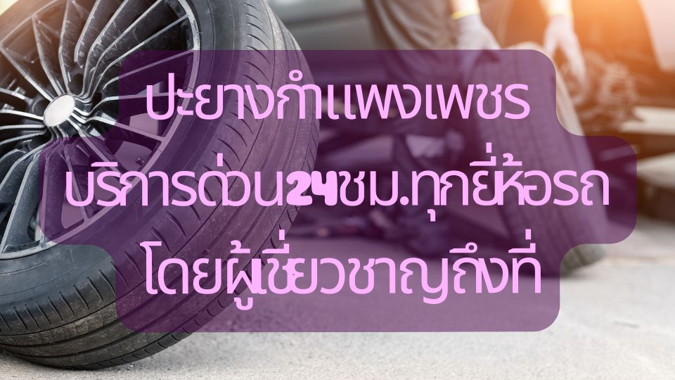 ปะยางกำแพงเพชร บริการด่วน 24 ชม. ทุกยี่ห้อรถ โดยผู้เชี่ยวชาญถึงที่