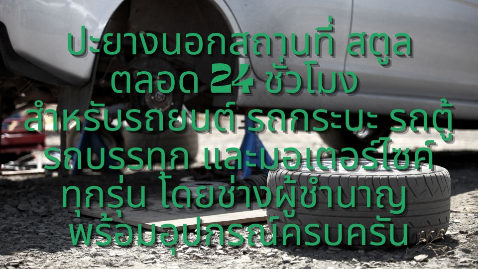 ปะยางนอกสถานที่ สตูล ตลอด 24 ชั่วโมง สำหรับรถยนต์ รถกระบะ รถตู้ รถบรรทุก และมอเตอร์ไซค์ทุกรุ่น โดยช่างผู้ชำนาญ พร้อมอุปกรณ์ครบครัน