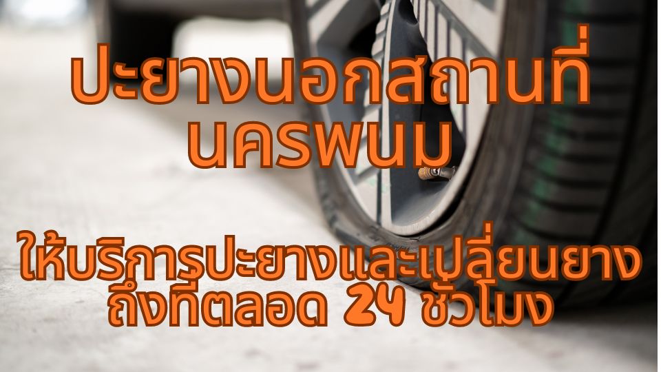 ปะยางนอกสถานที่นครพนม ให้บริการปะยางและเปลี่ยนยางถึงที่ตลอด 24 ชั่วโมง