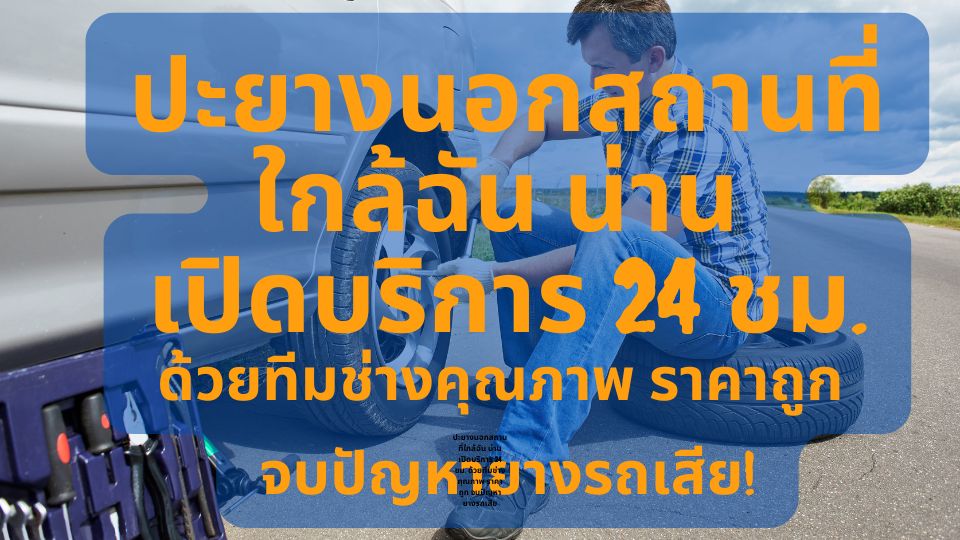 ปะยางนอกสถานที่ใกล้ฉัน น่าน เปิดบริการ 24 ชม. ด้วยทีมช่างคุณภาพ ราคาถูก จบปัญหายางรถเสีย