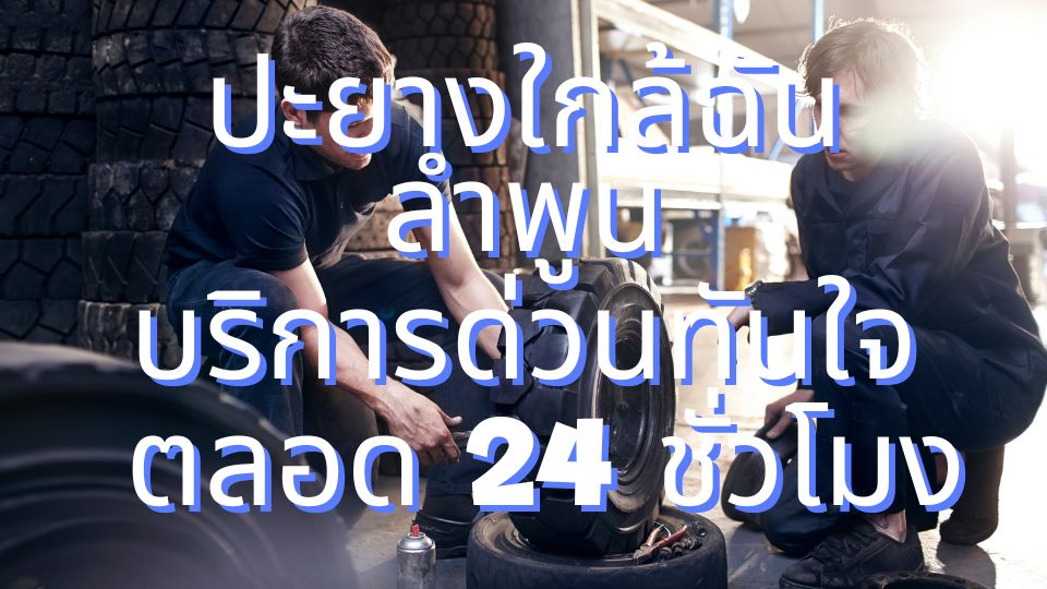 ปะยางใกล้ฉัน ลำพูน บริการด่วนทันใจ ตลอด 24 ชั่วโมง