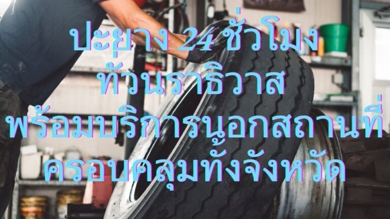 ปะยาง 24 ชั่วโมงทั่วนราธิวาส พร้อมบริการนอกสถานที่ครอบคลุมทั้งจังหวัด