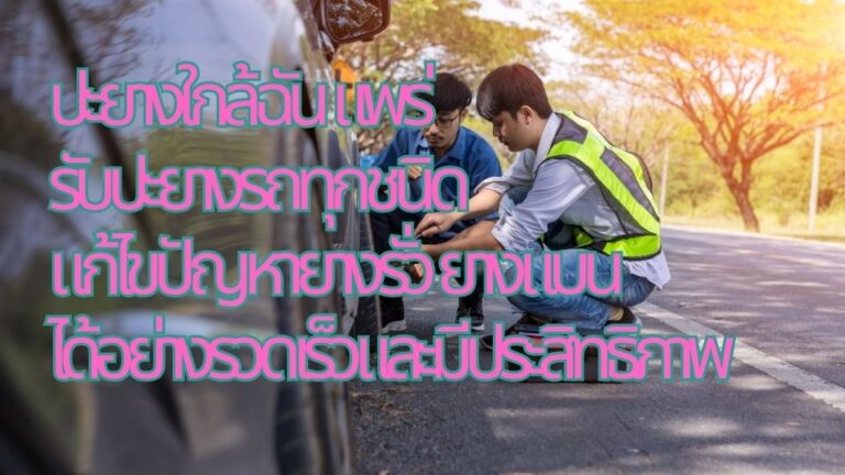 ปะยางใกล้ฉัน แพร่ รับปะยางรถทุกชนิด แก้ไขปัญหายางรั่ว ยางแบน ได้อย่างรวดเร็วและมีประสิทธิภาพ